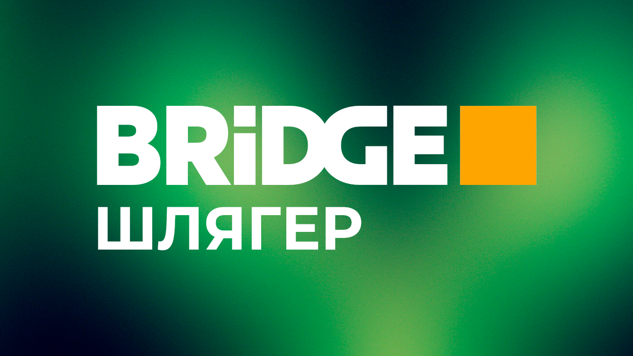 BRIDGE Шлягер