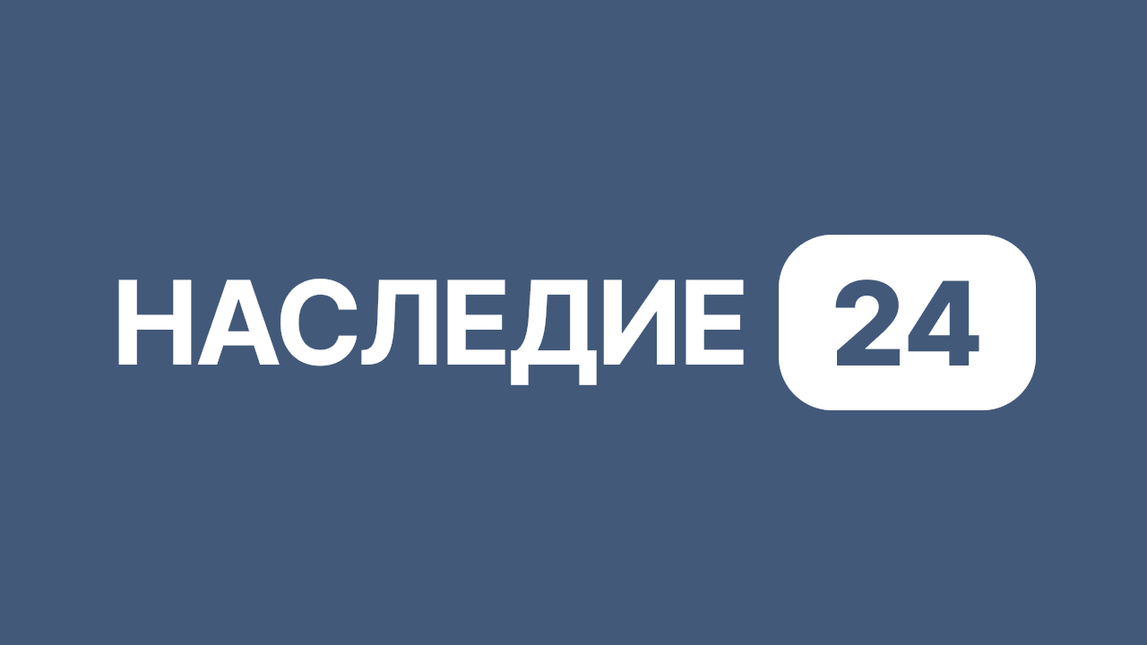 Наследие 24