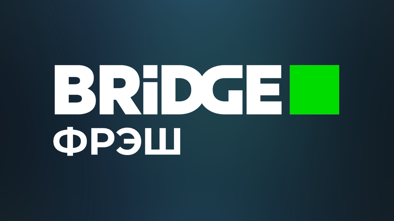 BRIDGE ФРЭШ HD