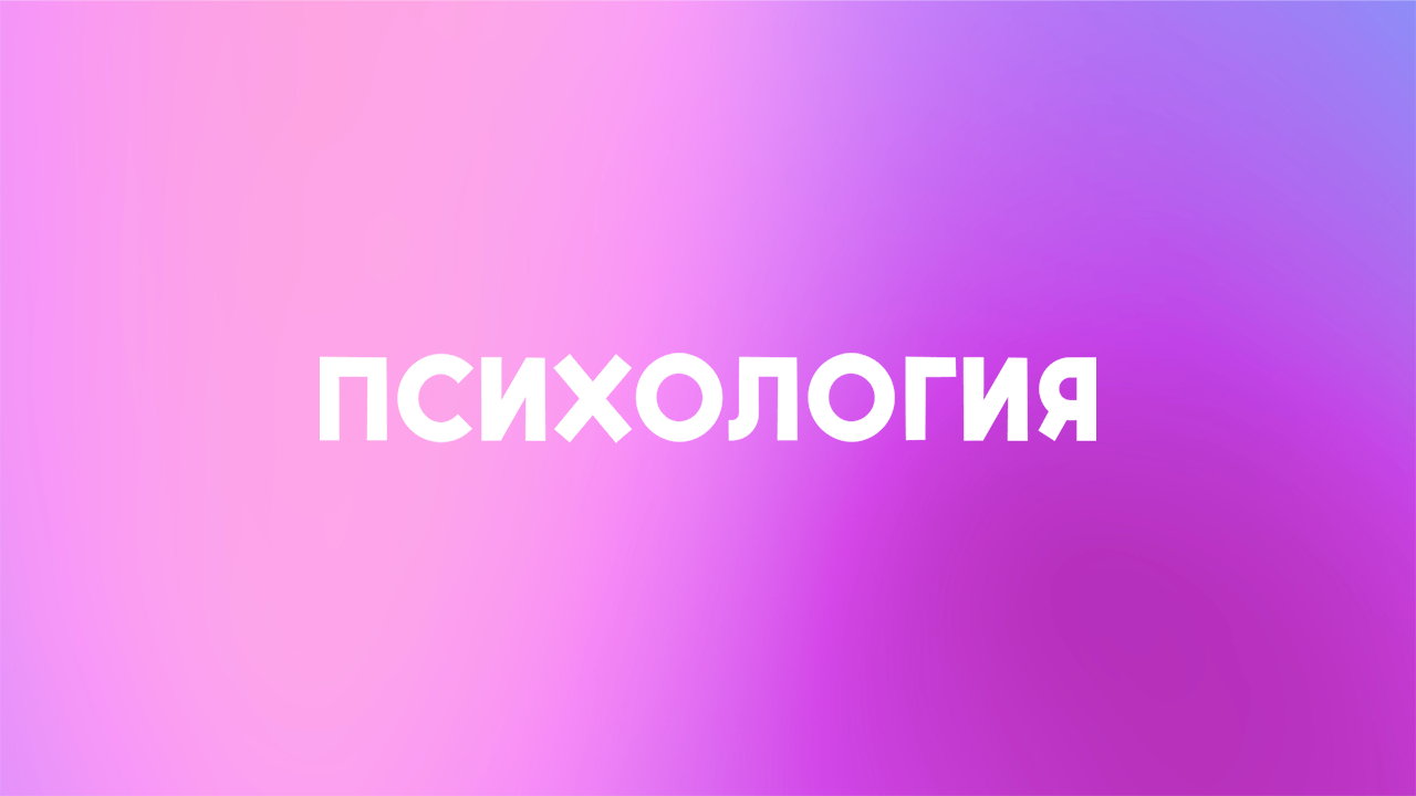 Психология