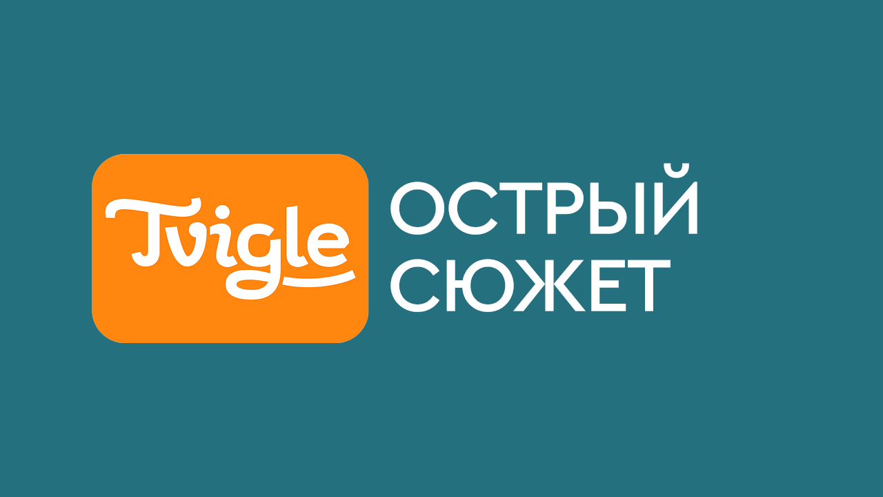 Острый сюжет