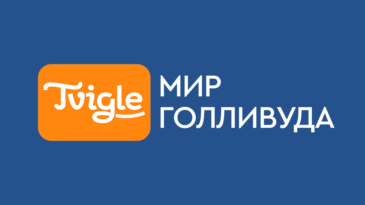 Мир Голливуда