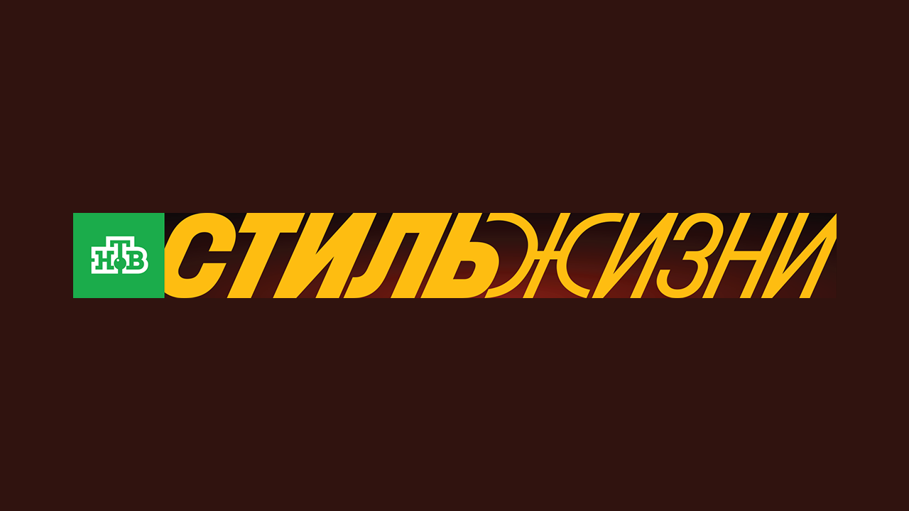 НТВ Стиль