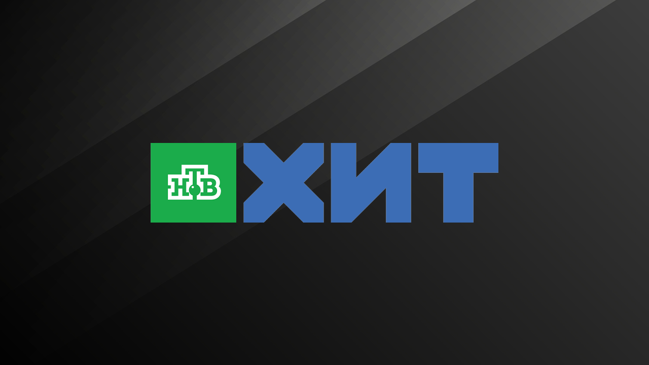 НТВ Хит