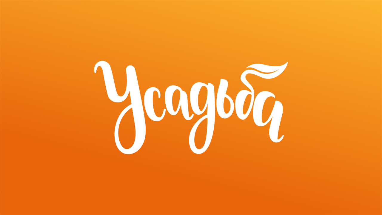Усадьба