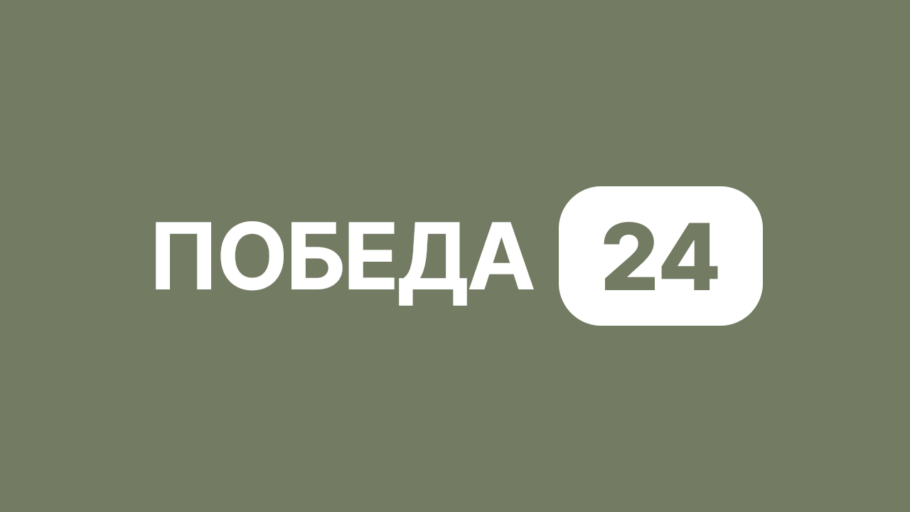 Победа 24