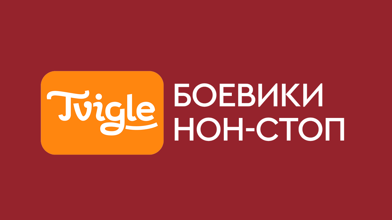 Боевики Нон-стоп