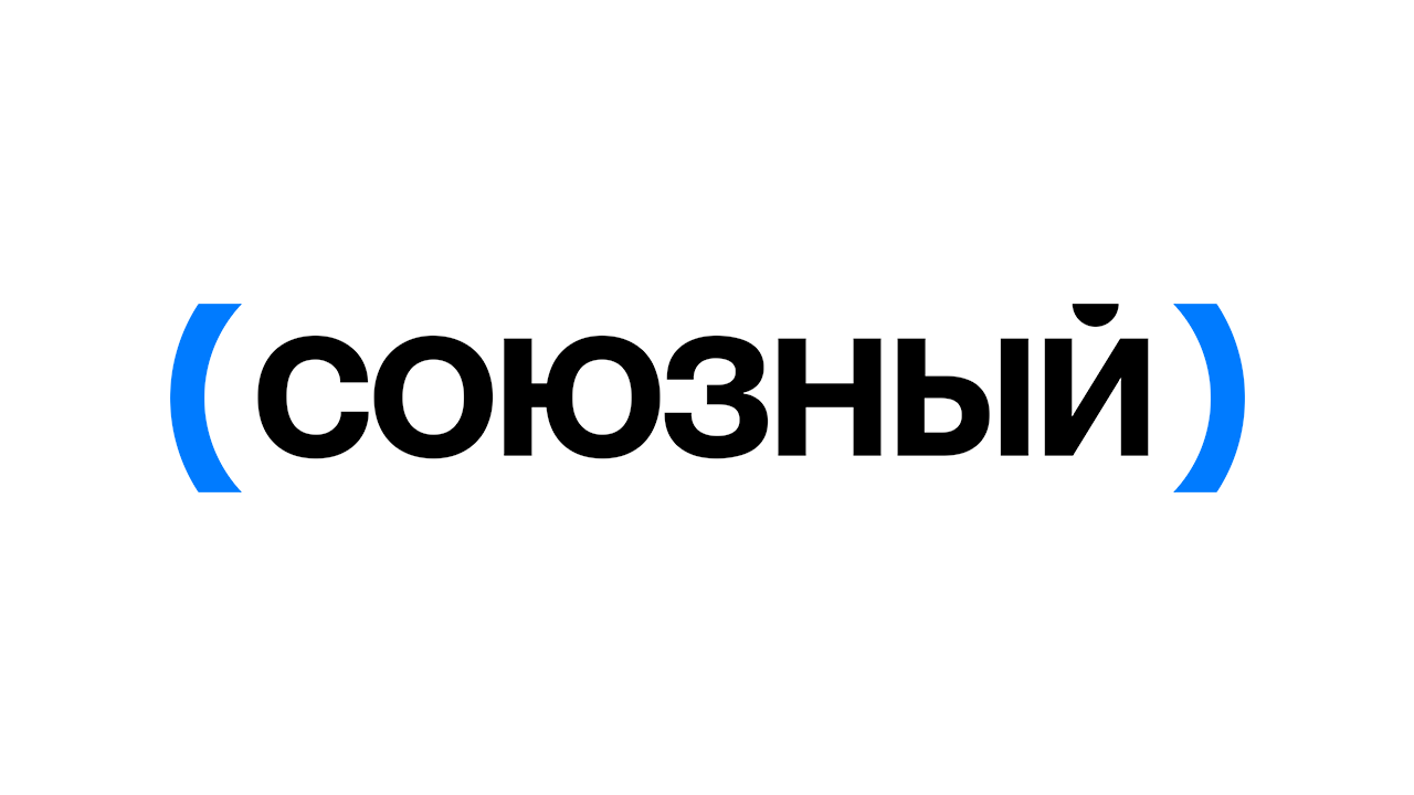 Союзный