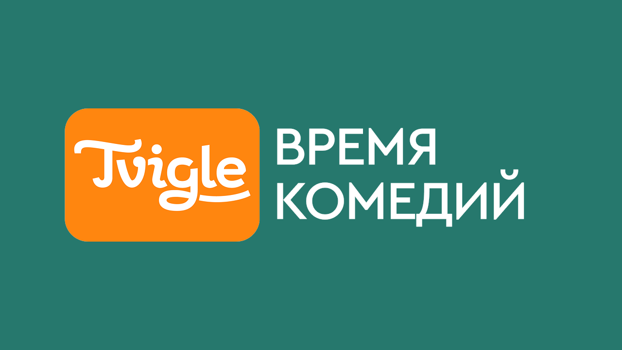 Время комедий