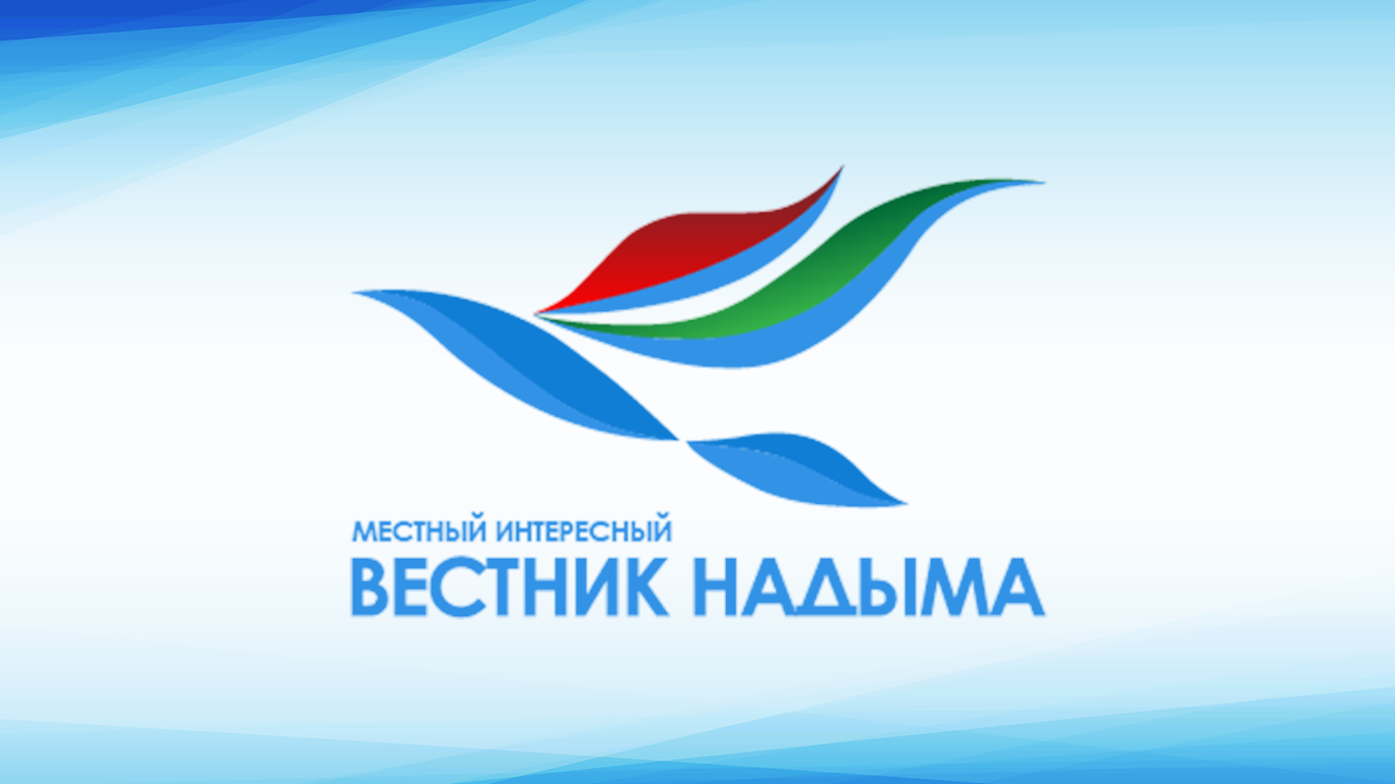 Вестник Надыма