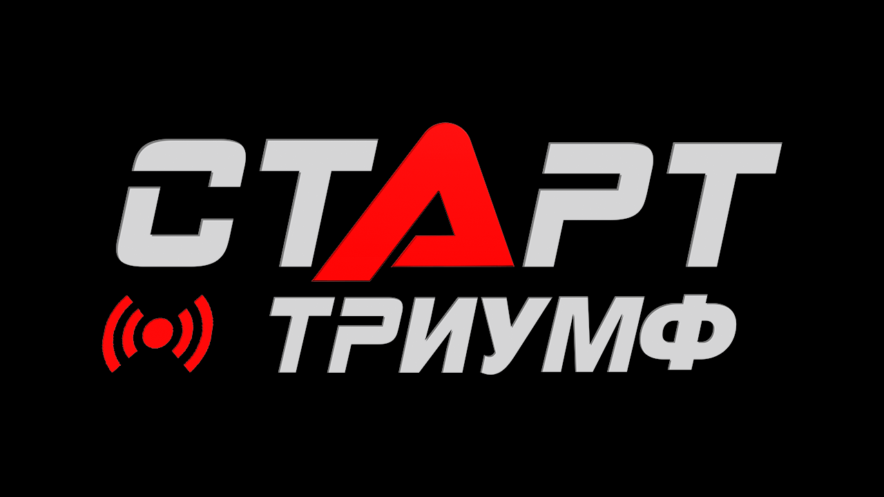 СТАРТ Триумф HD