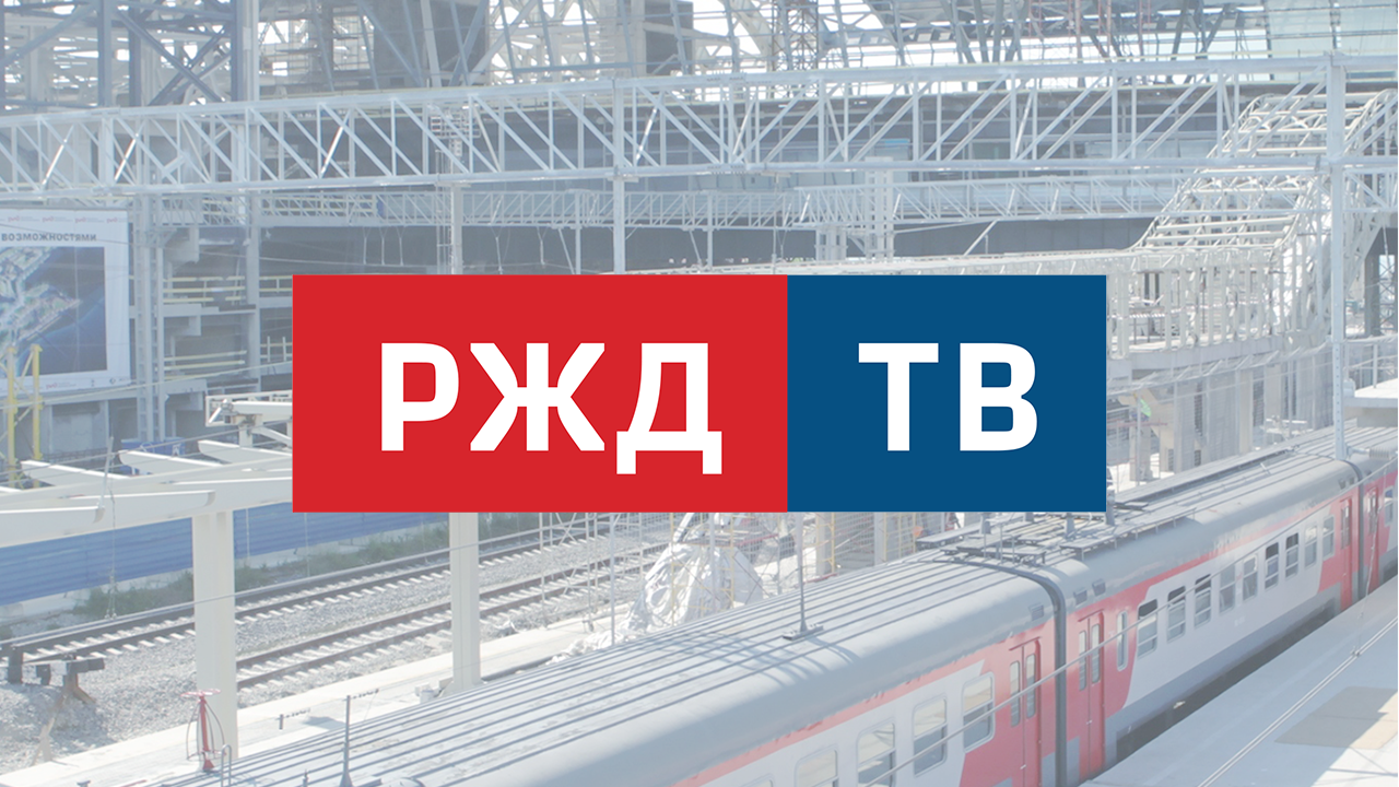 РЖД ТВ HD