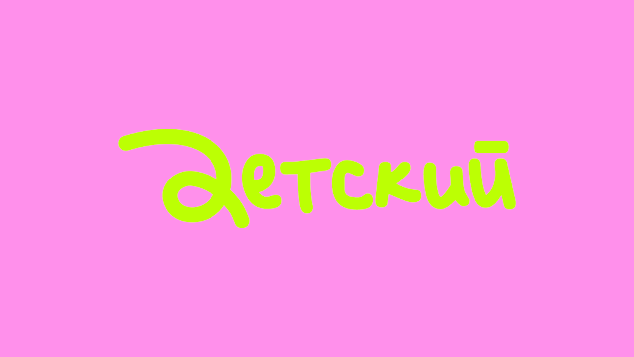 Детский