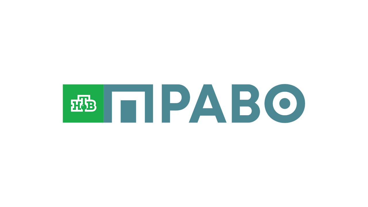 НТВ Право