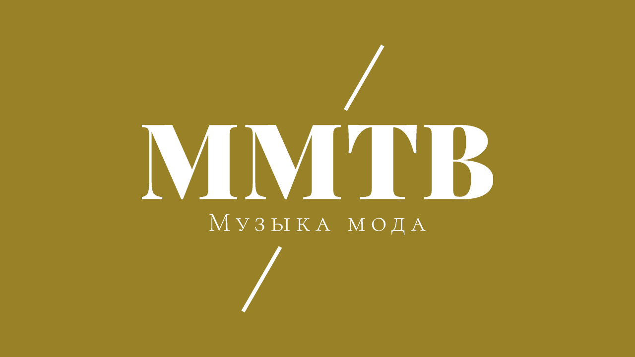 ММТВ