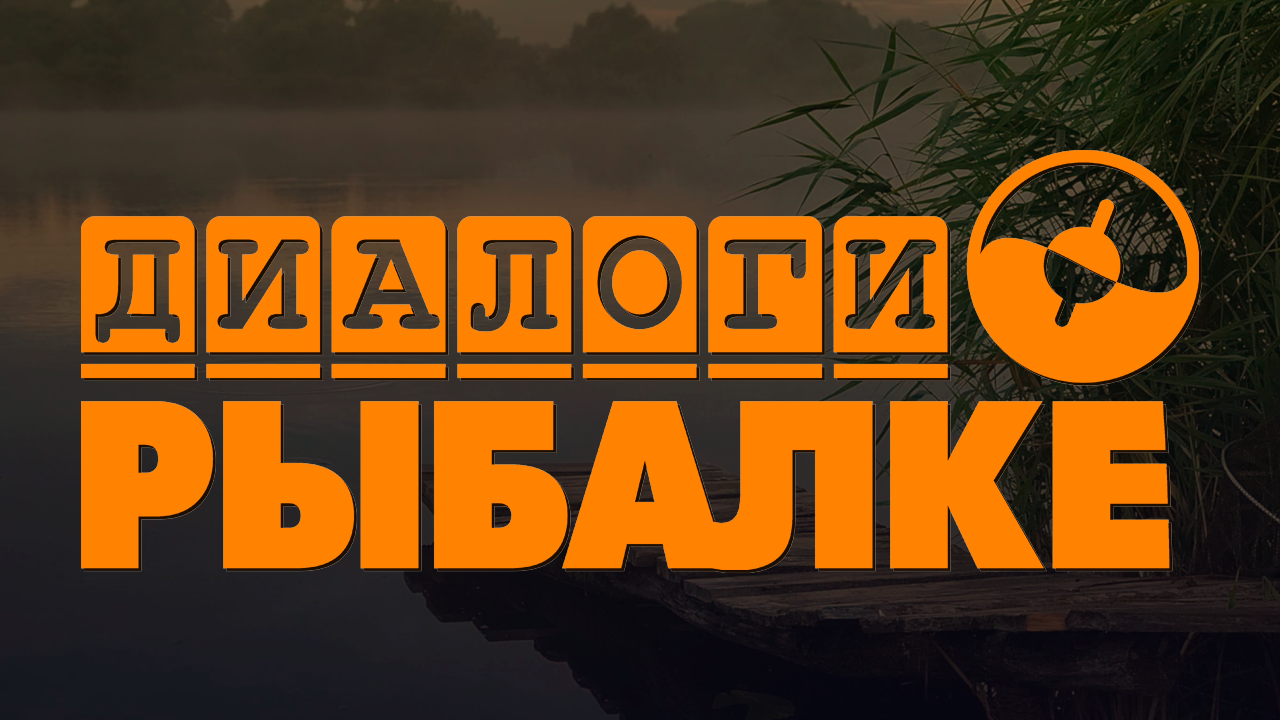 Диалоги о рыбалке HD
