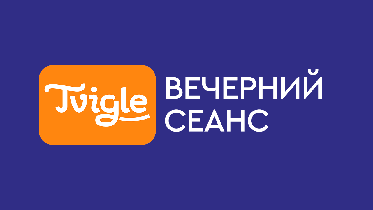Вечерний сеанс