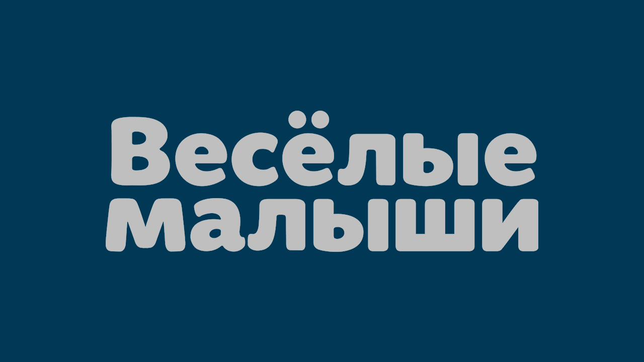 Весёлые малыши