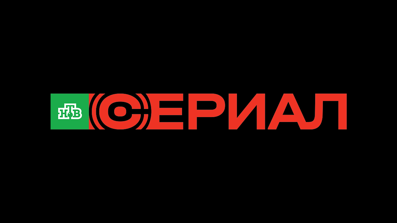 НТВ Сериал