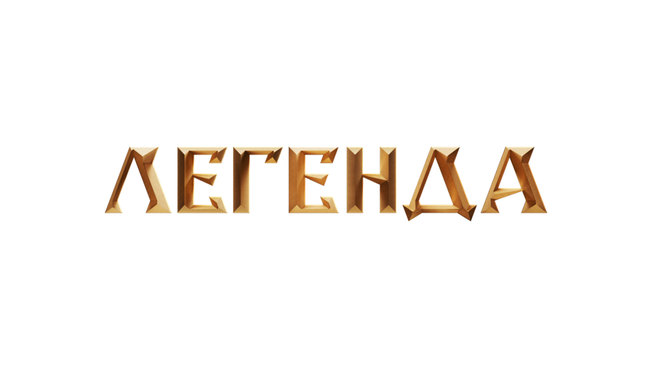 Легенда HD