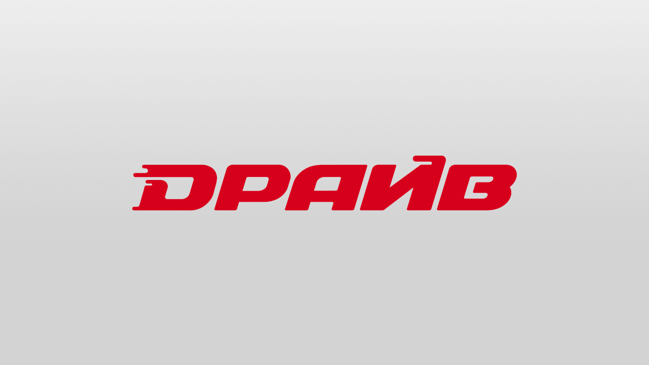 Драйв