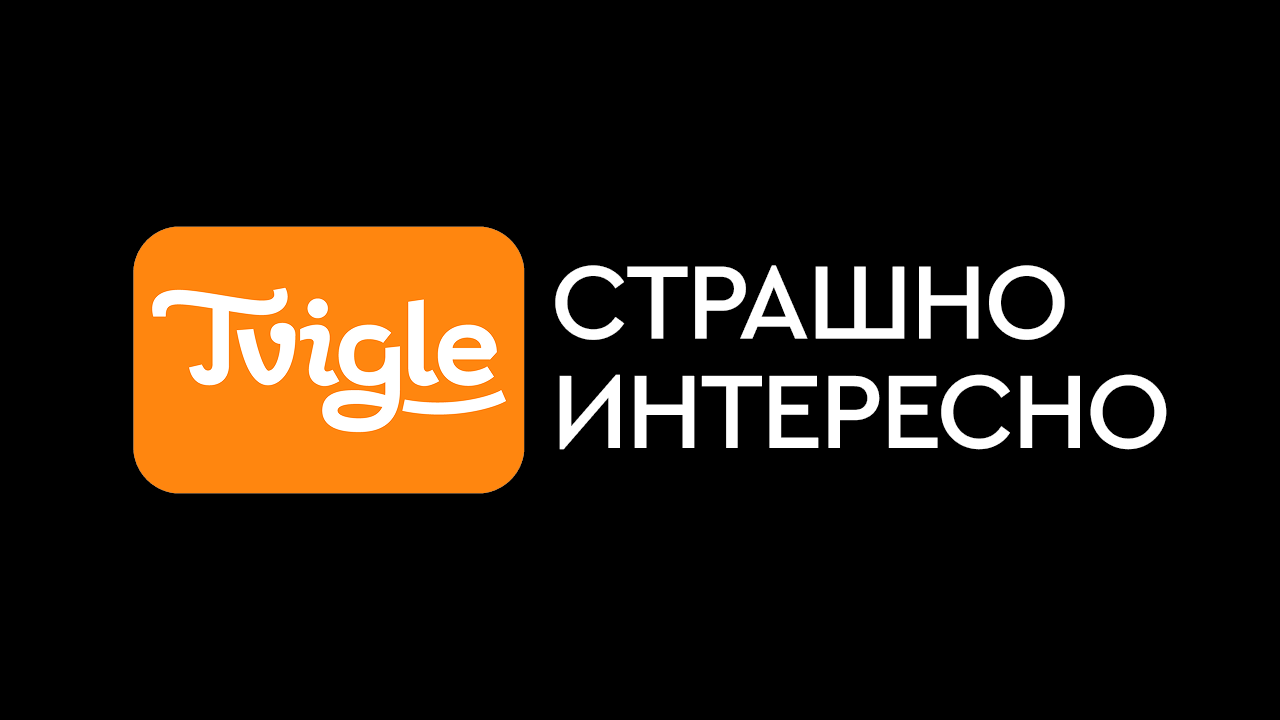 Страшно интересно