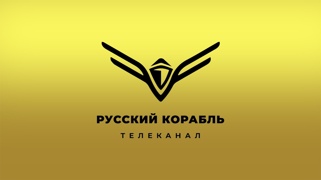 Русский корабль