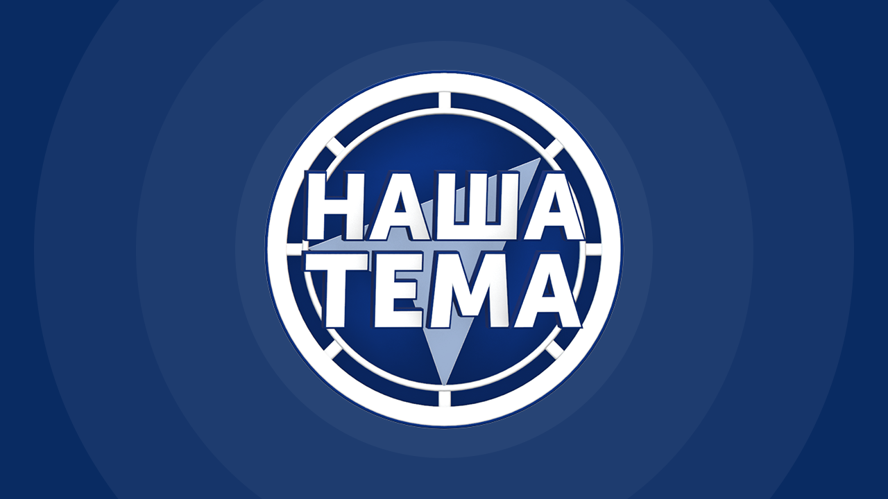 Наша Тема HD
