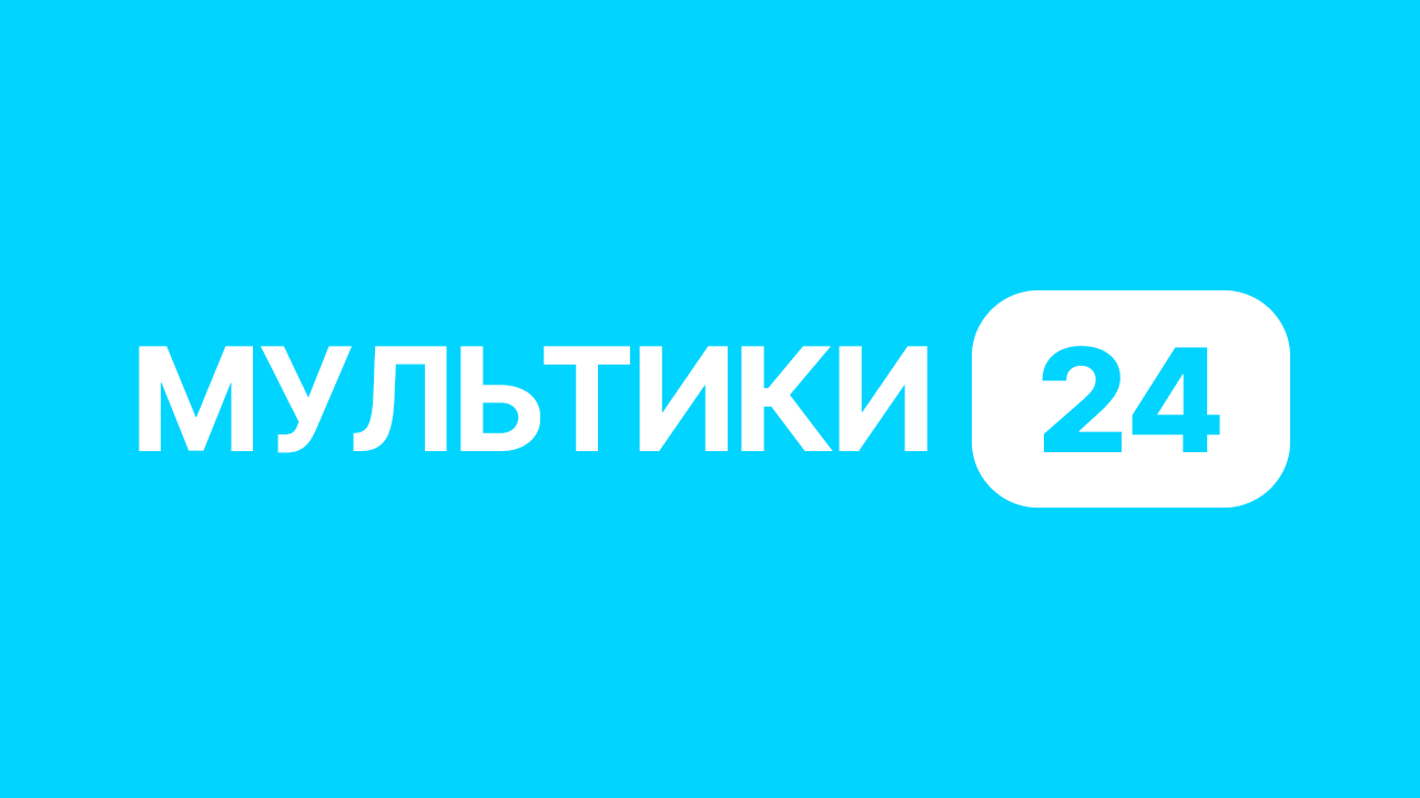 Мультики 24