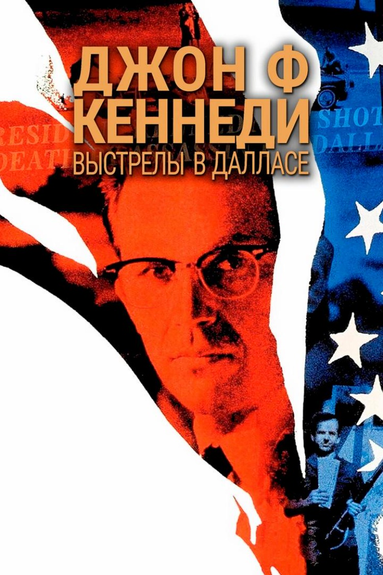Джон Ф. Кеннеди: Выстрелы в Далласе — обложка