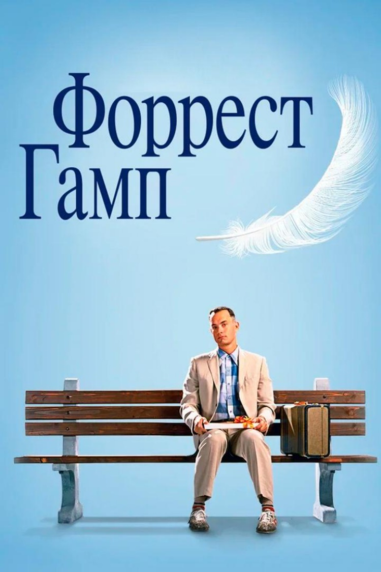 Форрест Гамп — обложка