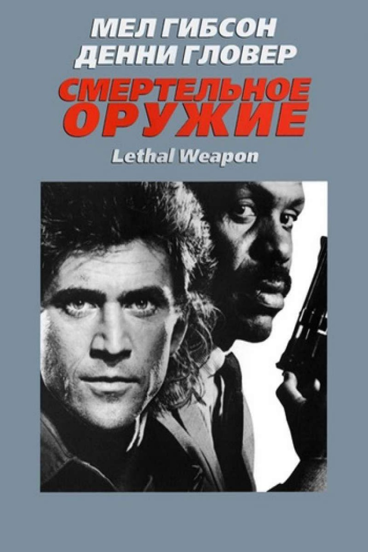 Смертельное оружие — обложка