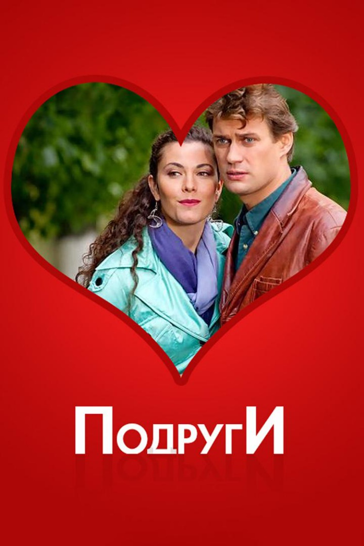 Подруги — обложка