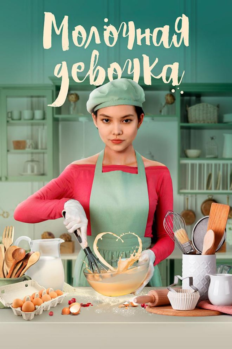 Молочная девочка — обложка