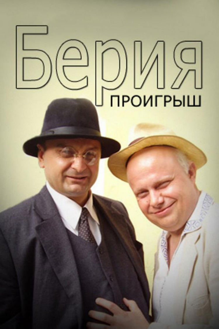 Берия. Проигрыш — обложка