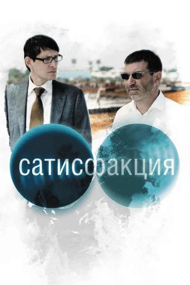 Сатисфакция — обложка
