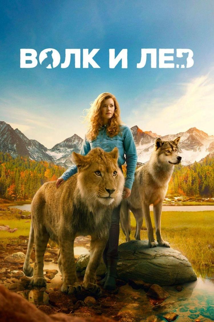 Волк и лев — обложка