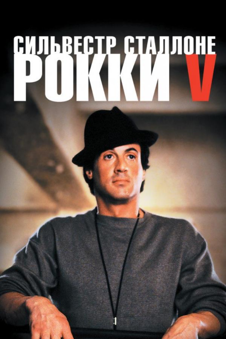 Рокки 5 — обложка