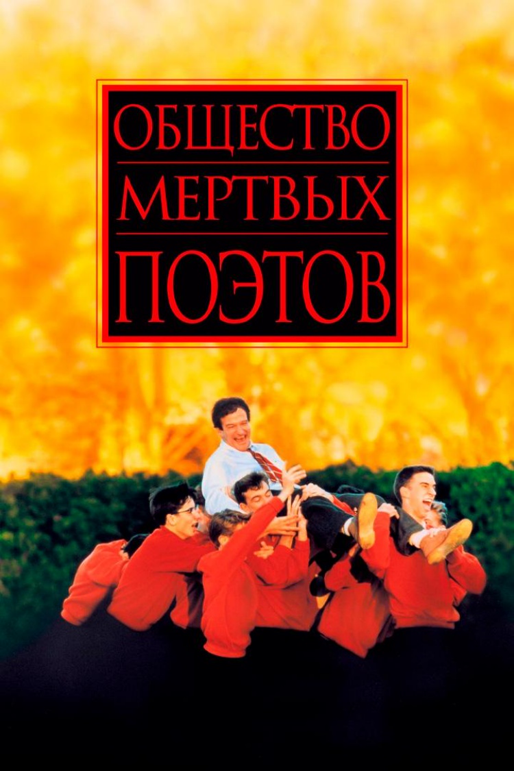 Общество мёртвых поэтов — обложка