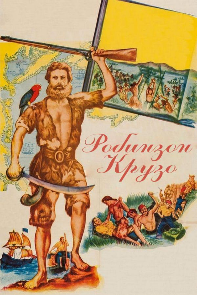 Робинзон Крузо — обложка