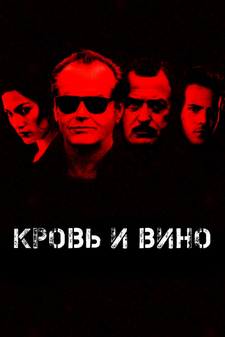 Кровь и вино — обложка