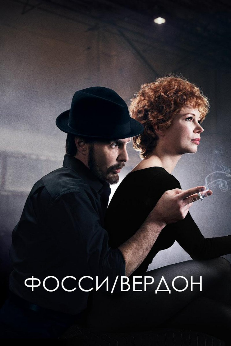 Фосси/Вердон — обложка