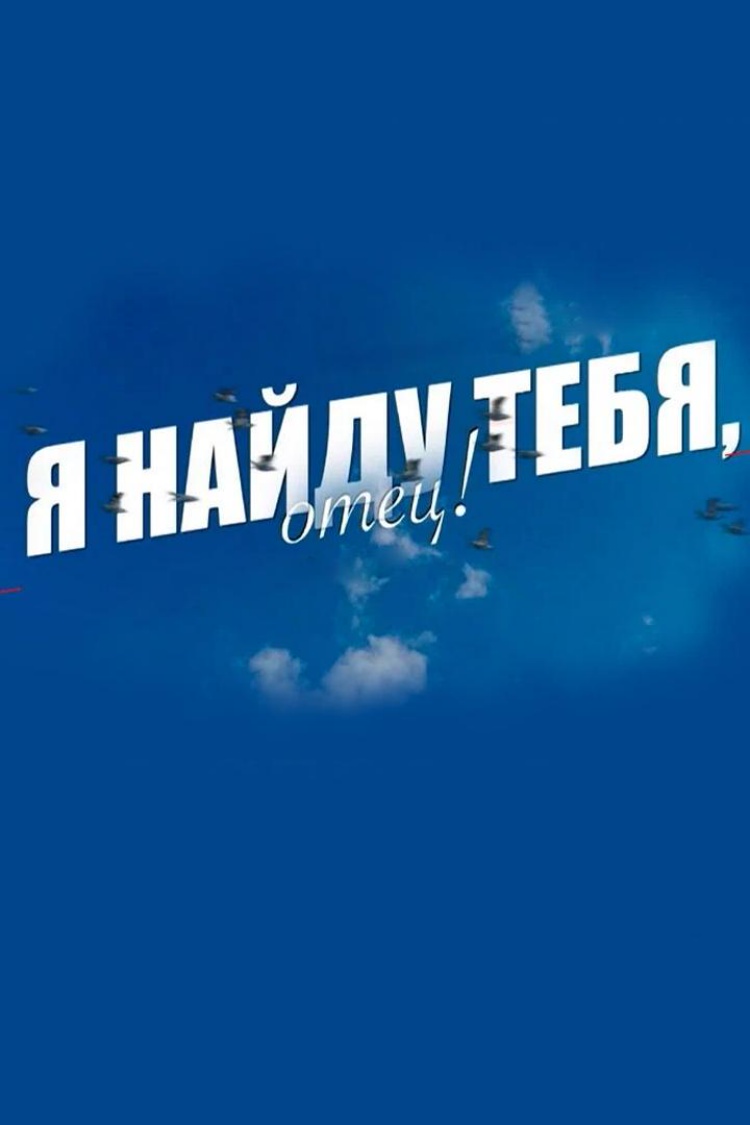 Я найду тебя, отец! — обложка