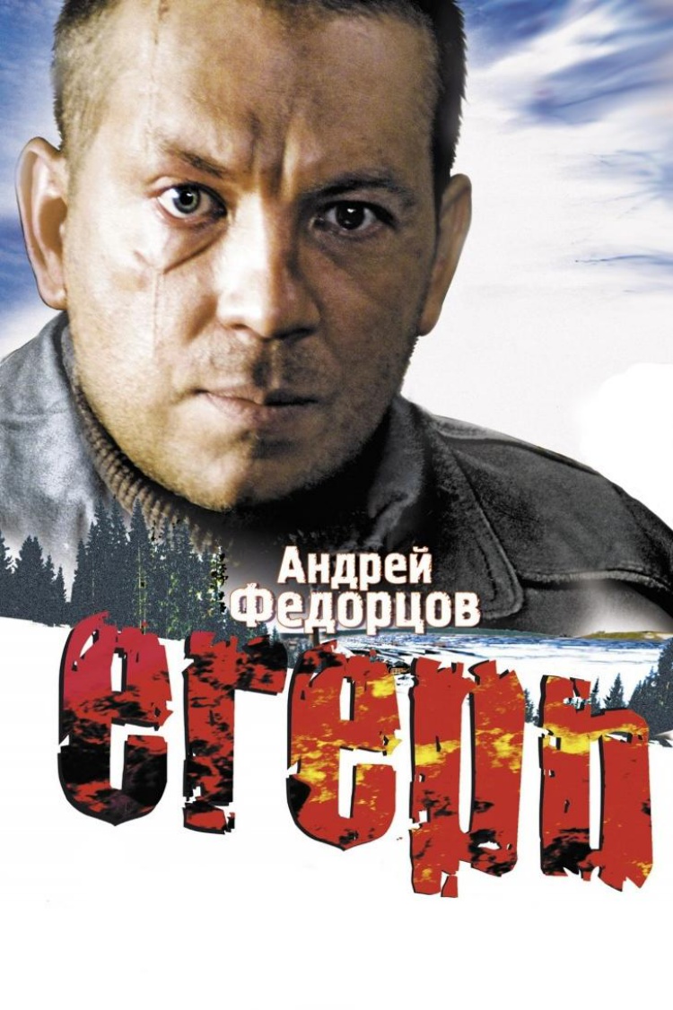 Егерь — обложка