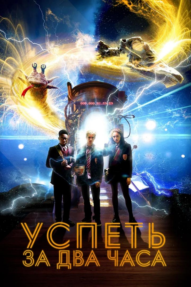 Успеть за 2 часа — обложка