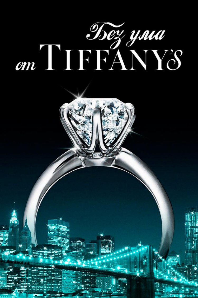 Без ума от Tiffany — обложка