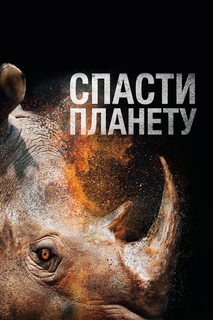 Спасти планету — обложка