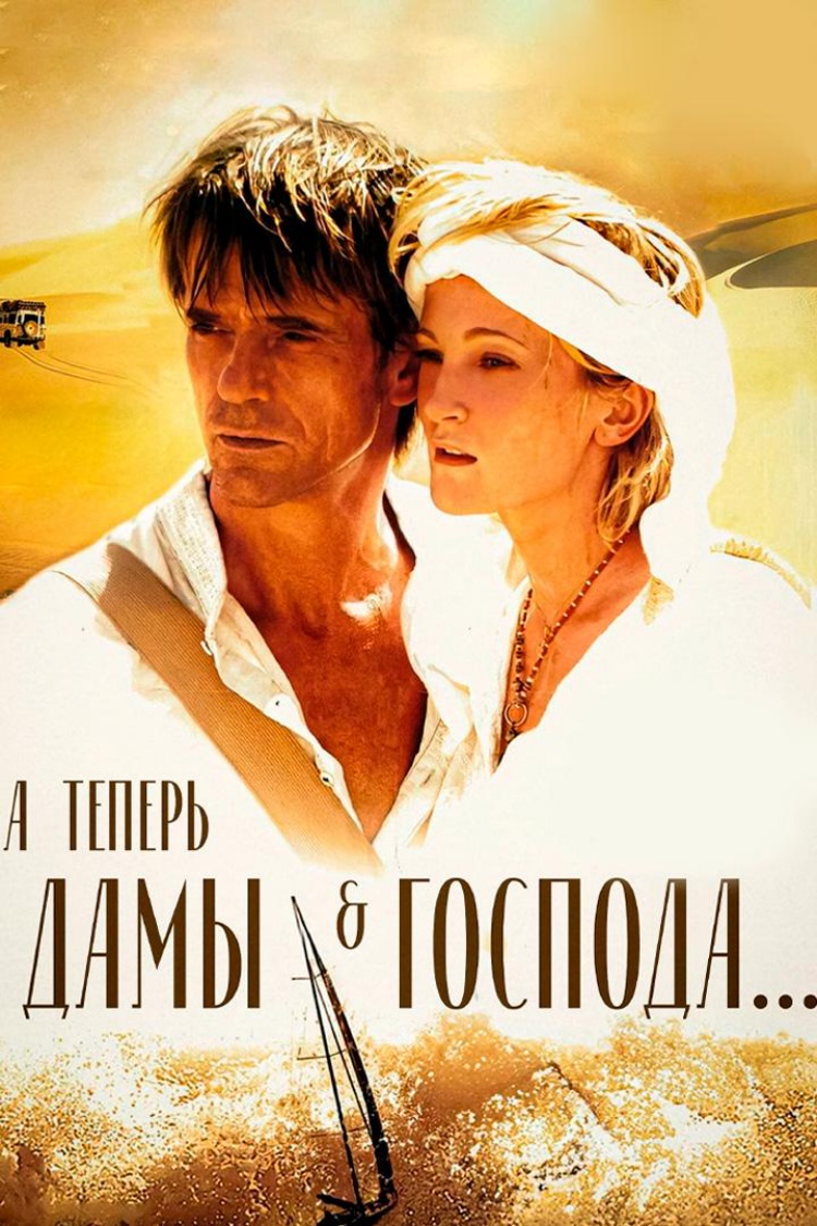 А теперь, дамы и господа... — обложка