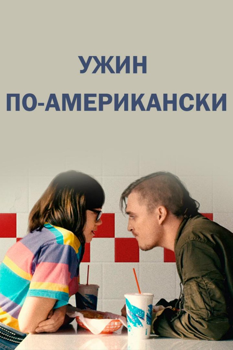 Ужин по-американски — обложка