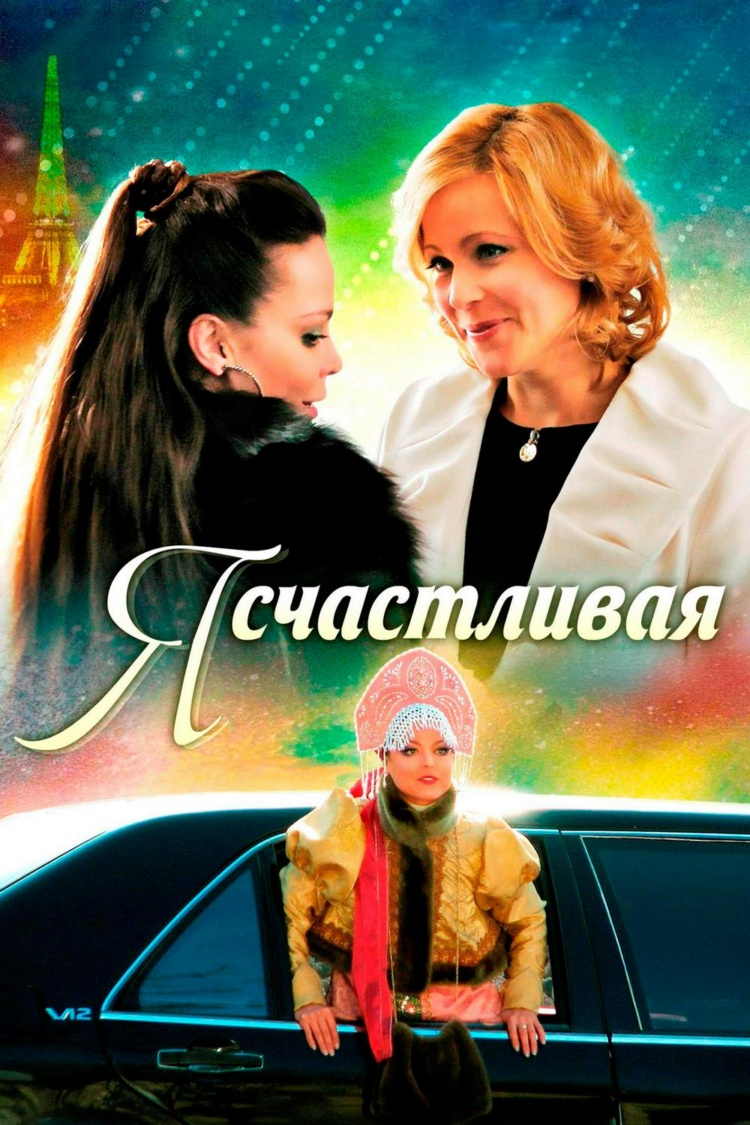 Я счастливая! — обложка